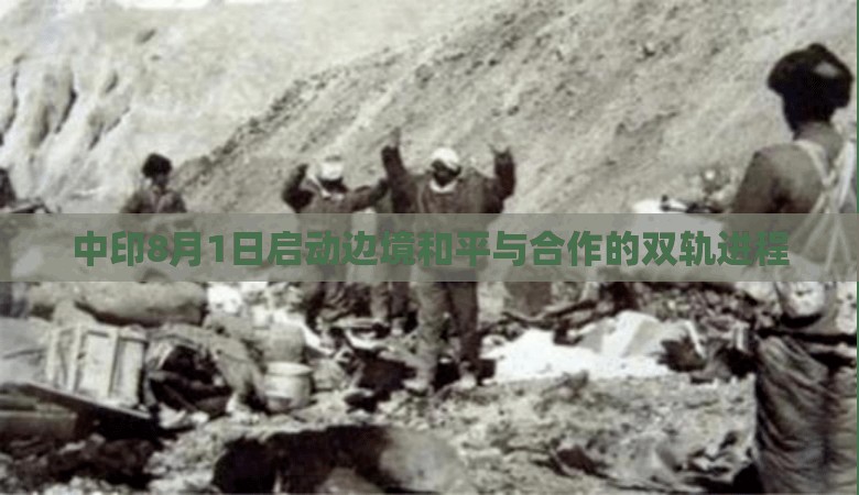 中印8月1日啟動邊境和平與合作的雙軌進程