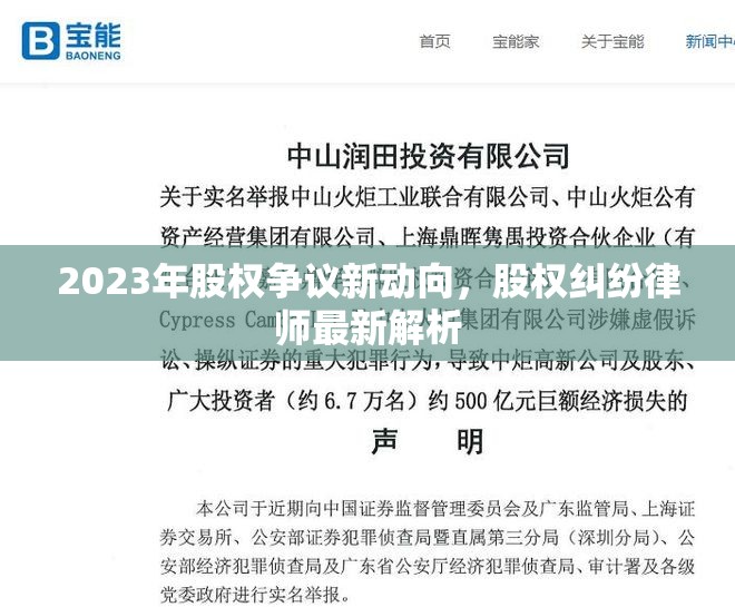 2023年股權(quán)爭議新動(dòng)向，股權(quán)糾紛律師最新解析
