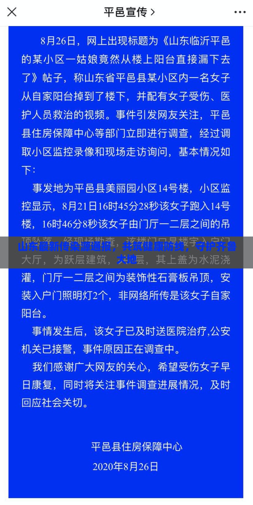 山東最新傳染源通報，共筑健康防線，守護齊魯大地