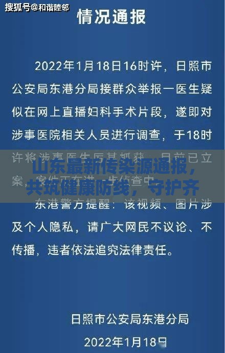 山東最新傳染源通報，共筑健康防線，守護齊魯大地