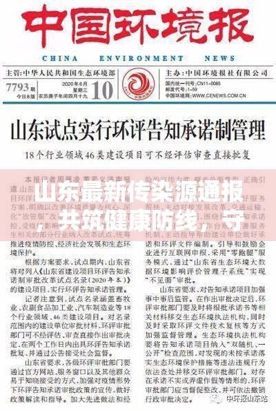 山東最新傳染源通報，共筑健康防線，守護齊魯大地