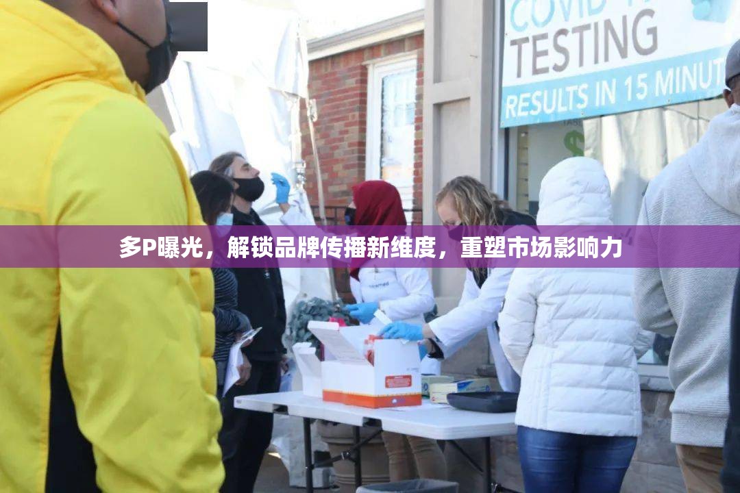 多P曝光，解鎖品牌傳播新維度，重塑市場影響力