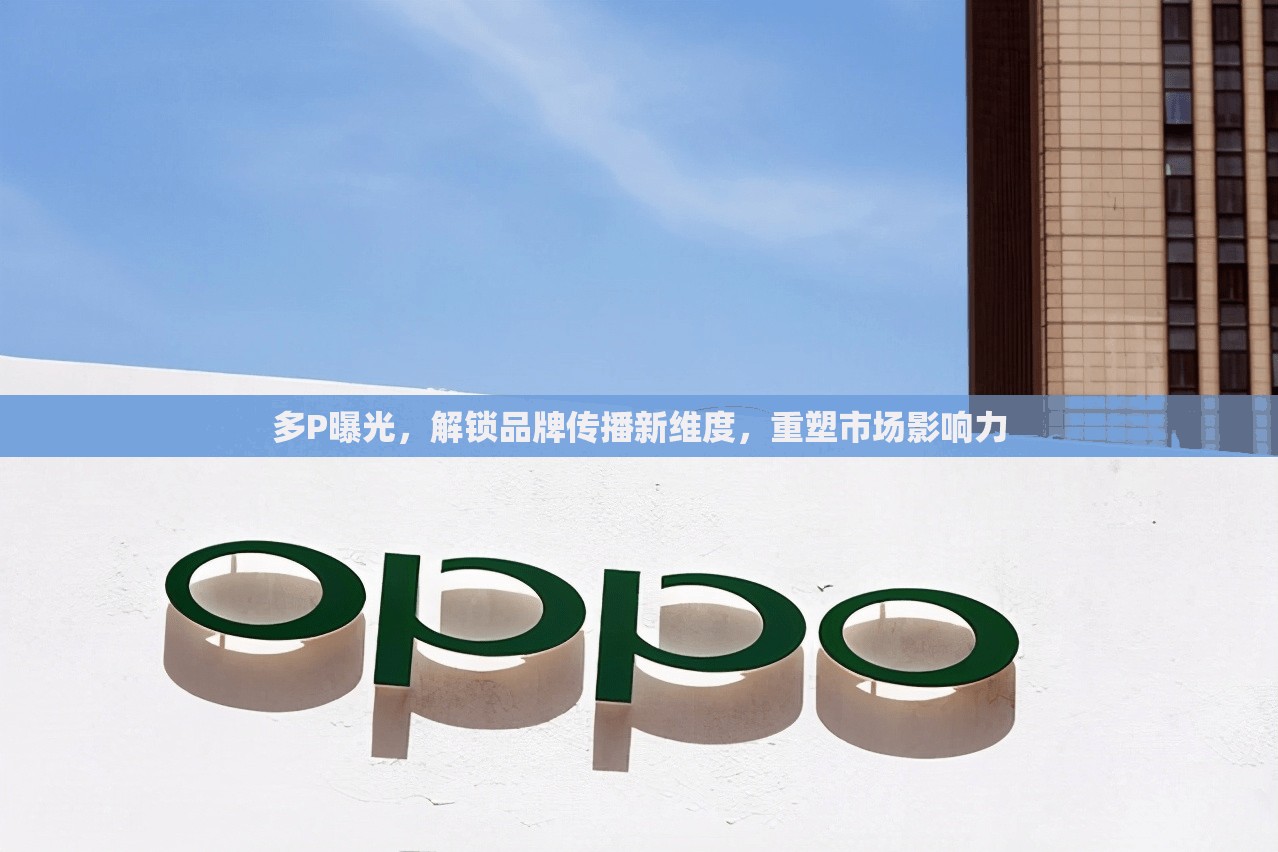 多P曝光，解鎖品牌傳播新維度，重塑市場影響力