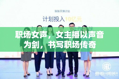 職場(chǎng)女聲，女主播以聲音為劍，書寫職場(chǎng)傳奇