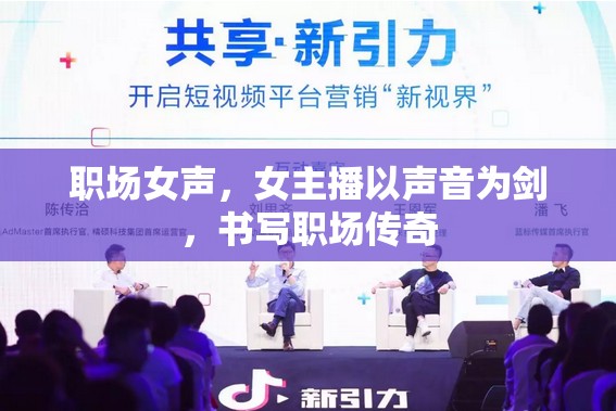 職場(chǎng)女聲，女主播以聲音為劍，書寫職場(chǎng)傳奇