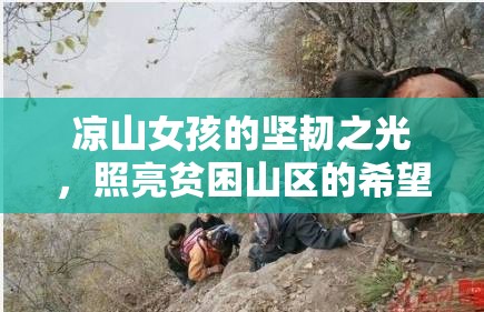 涼山女孩的堅韌之光，照亮貧困山區(qū)的希望