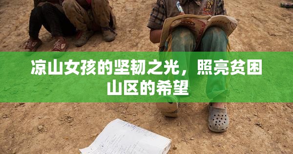涼山女孩的堅韌之光，照亮貧困山區(qū)的希望