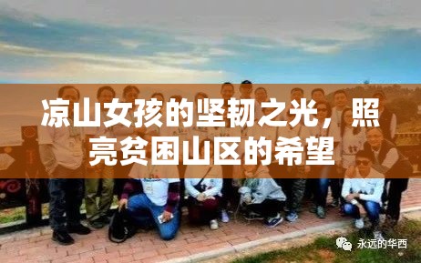 涼山女孩的堅韌之光，照亮貧困山區(qū)的希望