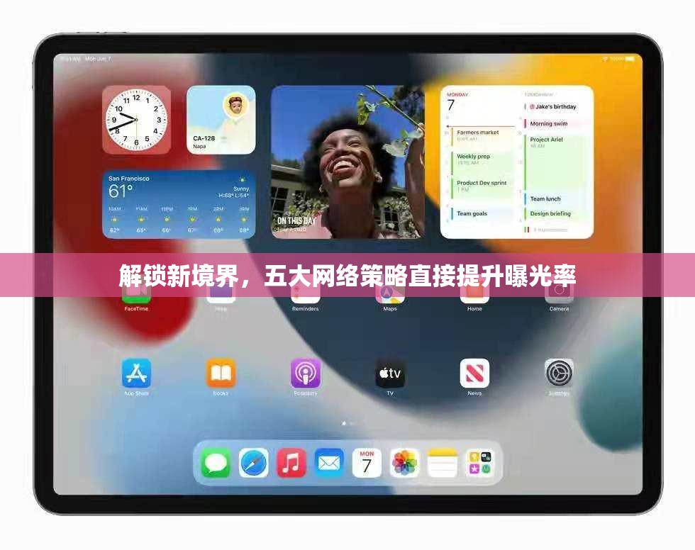 解鎖新境界，五大網(wǎng)絡(luò)策略直接提升曝光率