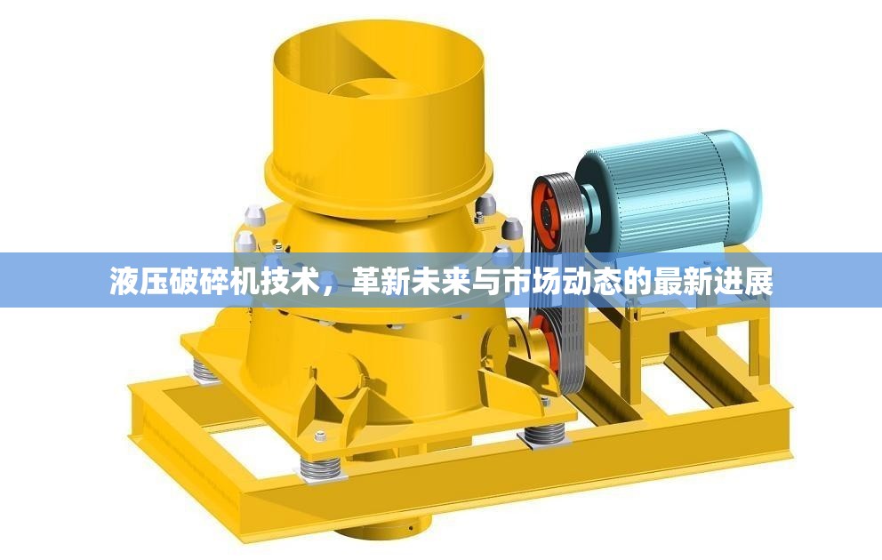 液壓破碎機(jī)技術(shù)，革新未來(lái)與市場(chǎng)動(dòng)態(tài)的最新進(jìn)展