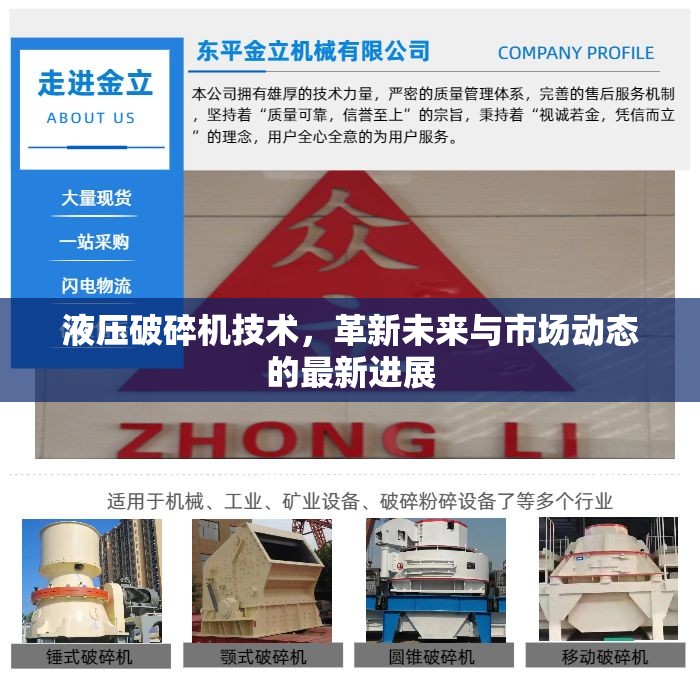 液壓破碎機(jī)技術(shù)，革新未來(lái)與市場(chǎng)動(dòng)態(tài)的最新進(jìn)展