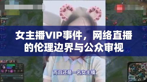 女主播VIP事件，網(wǎng)絡(luò)直播的倫理邊界與公眾審視