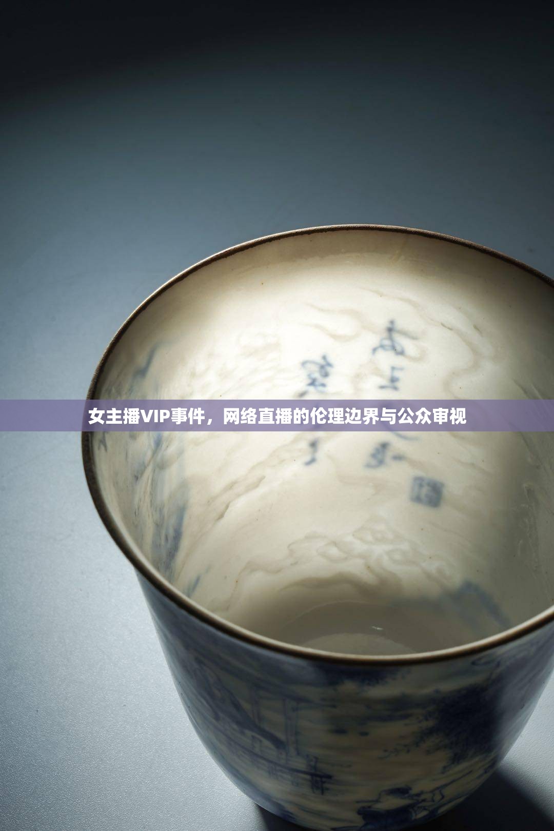女主播VIP事件，網(wǎng)絡(luò)直播的倫理邊界與公眾審視