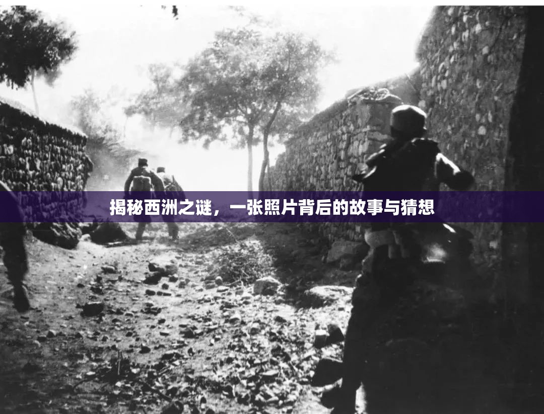 揭秘西洲之謎，一張照片背后的故事與猜想
