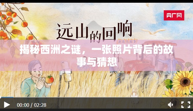 揭秘西洲之謎，一張照片背后的故事與猜想