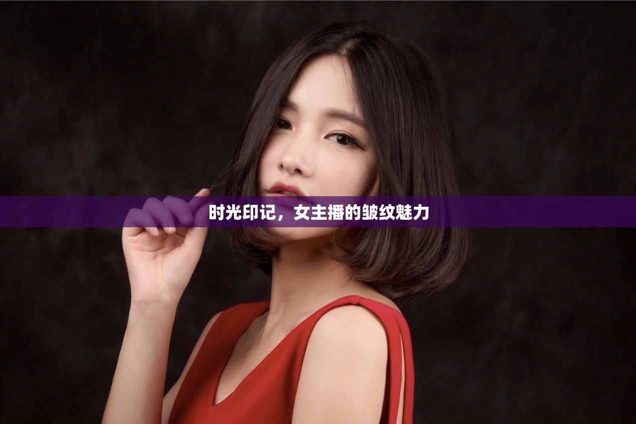 時(shí)光印記，女主播的皺紋魅力