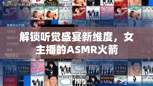 解鎖聽覺盛宴新維度，女主播的ASMR火箭