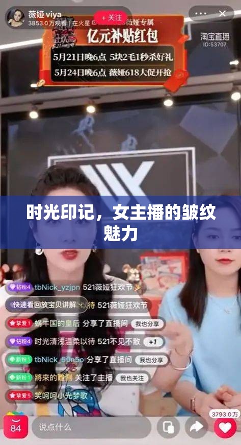 時(shí)光印記，女主播的皺紋魅力