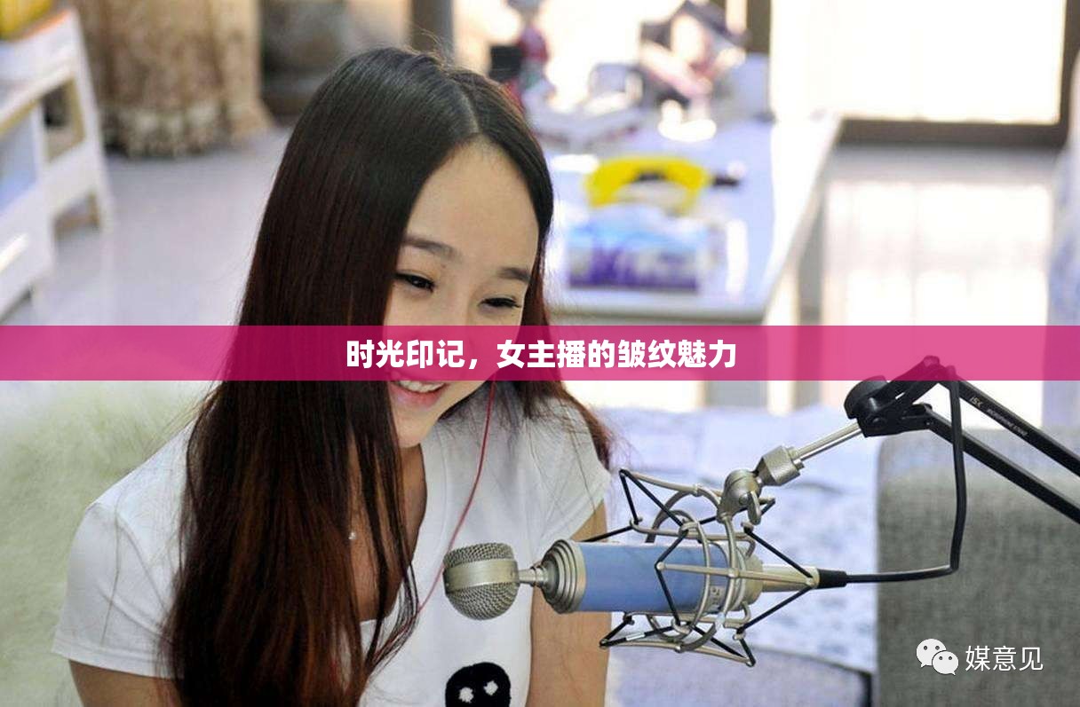 時(shí)光印記，女主播的皺紋魅力