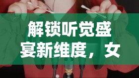 解鎖聽覺盛宴新維度，女主播的ASMR火箭