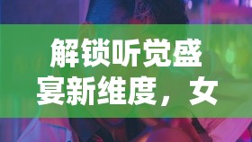解鎖聽覺盛宴新維度，女主播的ASMR火箭