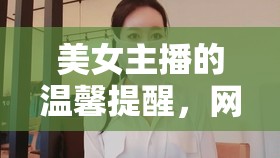 美女主播的溫馨提醒，網(wǎng)絡(luò)直播中的溫柔力量