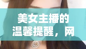 美女主播的溫馨提醒，網(wǎng)絡(luò)直播中的溫柔力量