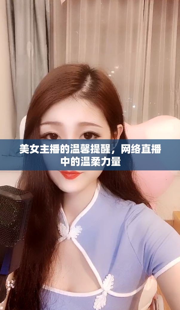 美女主播的溫馨提醒，網(wǎng)絡(luò)直播中的溫柔力量