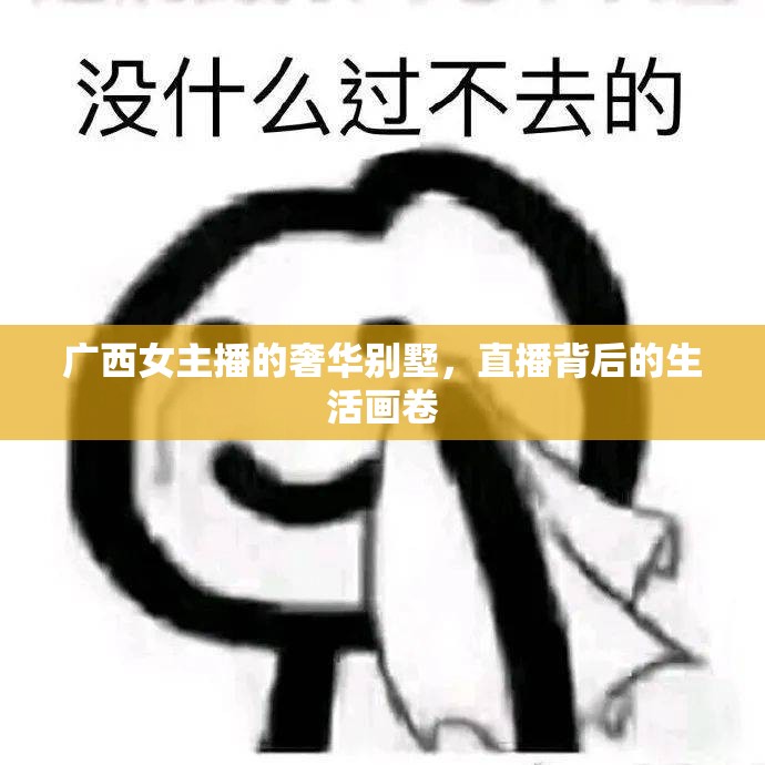 廣西女主播的奢華別墅，直播背后的生活畫卷