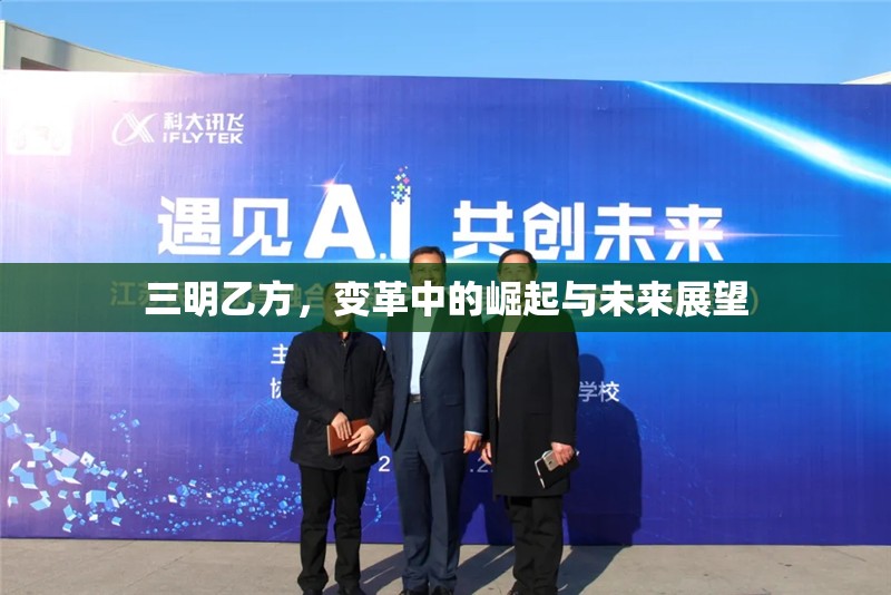 三明乙方，變革中的崛起與未來展望