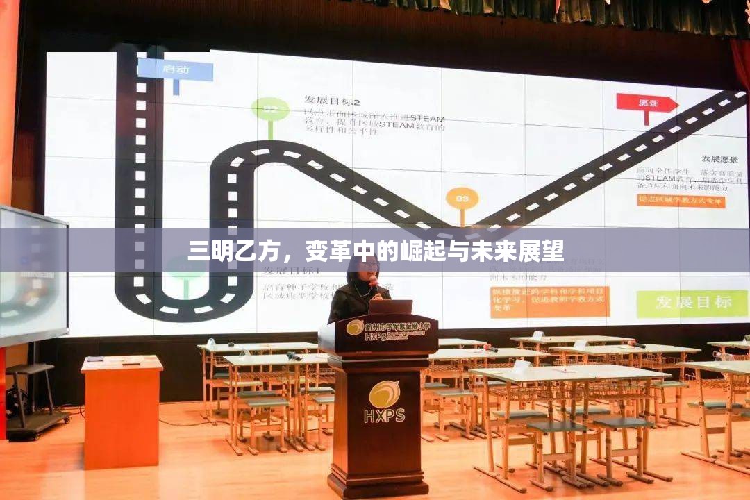 三明乙方，變革中的崛起與未來展望