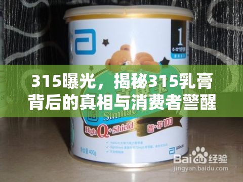 315曝光，揭秘315乳膏背后的真相與消費(fèi)者警醒