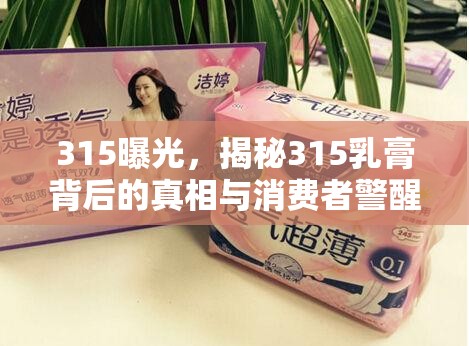 315曝光，揭秘315乳膏背后的真相與消費(fèi)者警醒