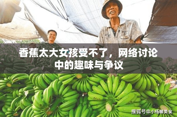 香蕉太大女孩受不了，網(wǎng)絡(luò)討論中的趣味與爭議