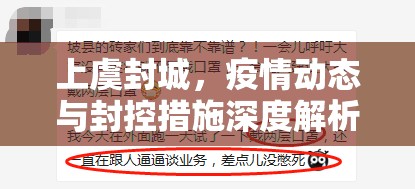 上虞封城，疫情動態(tài)與封控措施深度解析