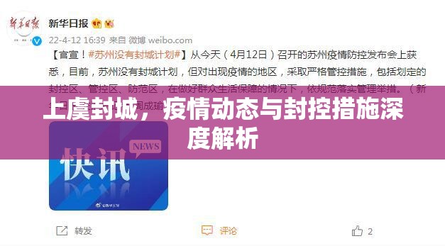 上虞封城，疫情動態(tài)與封控措施深度解析