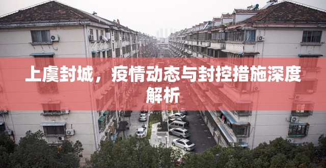 上虞封城，疫情動態(tài)與封控措施深度解析