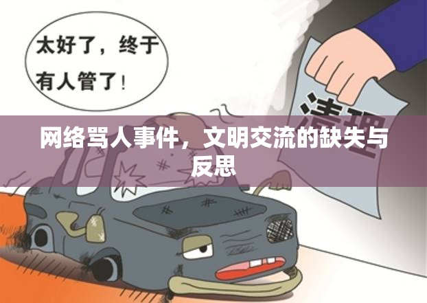 網(wǎng)絡(luò)罵人事件，文明交流的缺失與反思