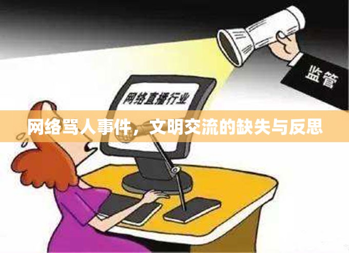 網(wǎng)絡(luò)罵人事件，文明交流的缺失與反思