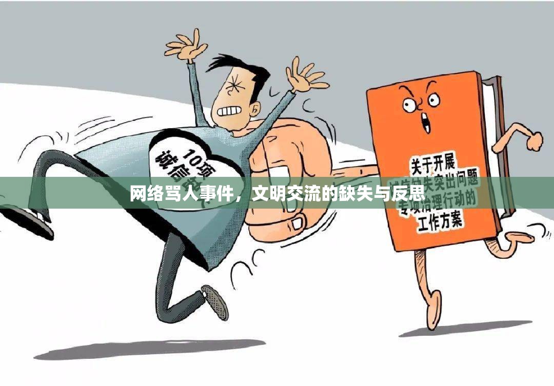 網(wǎng)絡(luò)罵人事件，文明交流的缺失與反思