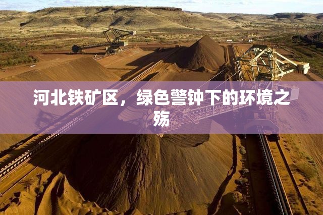 河北鐵礦區(qū)，綠色警鐘下的環(huán)境之殤