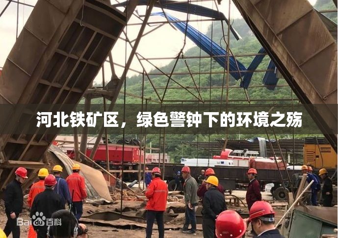 河北鐵礦區(qū)，綠色警鐘下的環(huán)境之殤