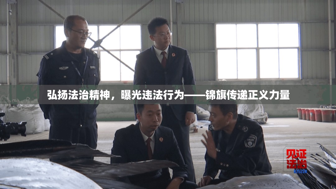 弘揚(yáng)法治精神，曝光違法行為——錦旗傳遞正義力量
