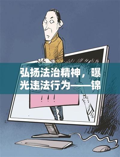 弘揚(yáng)法治精神，曝光違法行為——錦旗傳遞正義力量