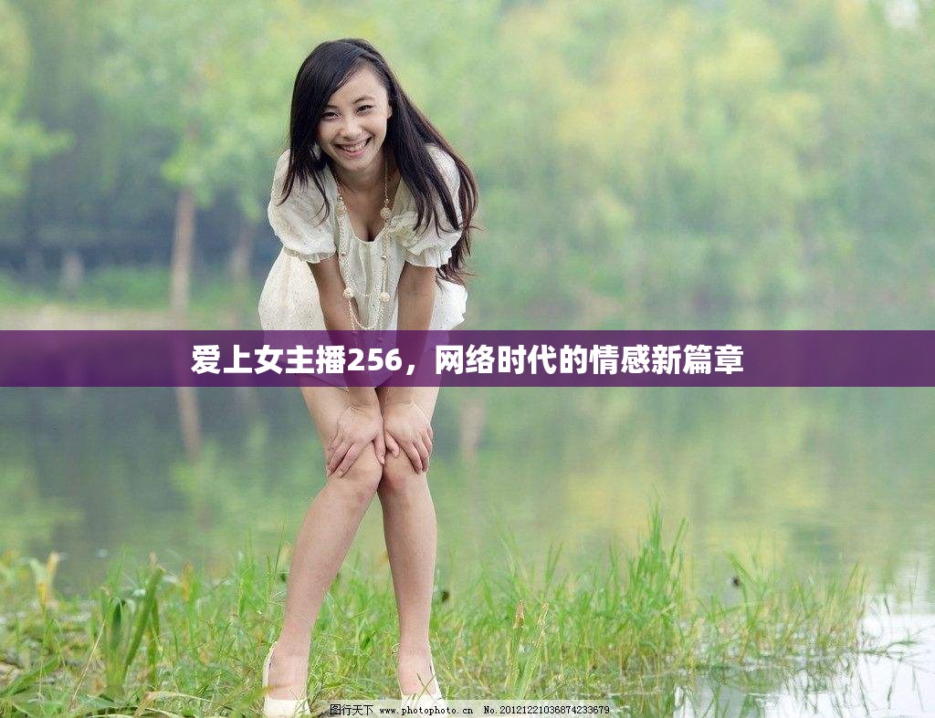 愛(ài)上女主播256，網(wǎng)絡(luò)時(shí)代的情感新篇章