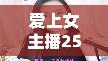 愛(ài)上女主播256，網(wǎng)絡(luò)時(shí)代的情感新篇章