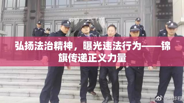 弘揚(yáng)法治精神，曝光違法行為——錦旗傳遞正義力量