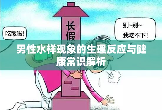 男性水樣現(xiàn)象的生理反應(yīng)與健康常識解析
