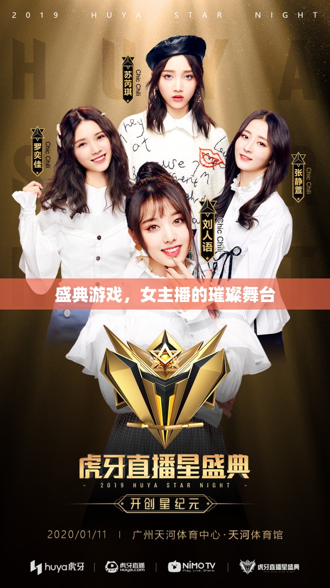 盛典游戲，女主播的璀璨舞臺(tái)