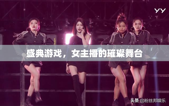 盛典游戲，女主播的璀璨舞臺(tái)